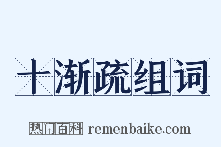 十渐疏组词是什么意思的图片